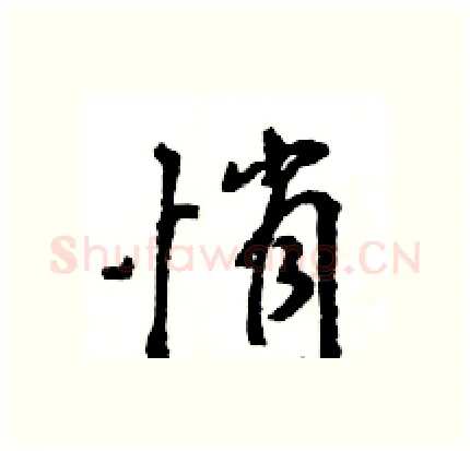 悄硬笔行书写法,摘自王旻硬笔书法字帖