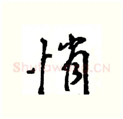 悄硬笔行书写法,摘自王旻硬笔书法字帖