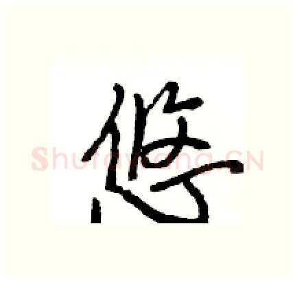 悠硬笔行书写法,摘自王旻硬笔书法字帖