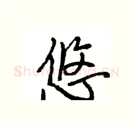 悠硬笔行书写法,摘自王旻硬笔书法字帖