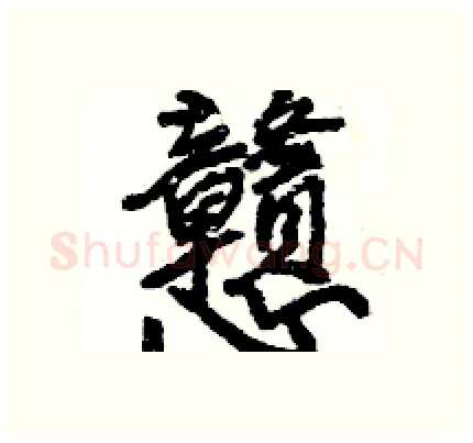 戇硬笔行书写法,摘自王旻硬笔书法字帖