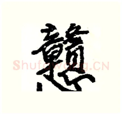 戇硬笔行书写法,摘自王旻硬笔书法字帖