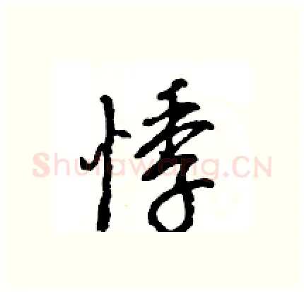 悸硬笔行书写法,摘自王旻硬笔书法字帖