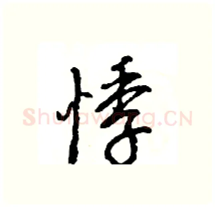 悸硬笔行书写法,摘自王旻硬笔书法字帖