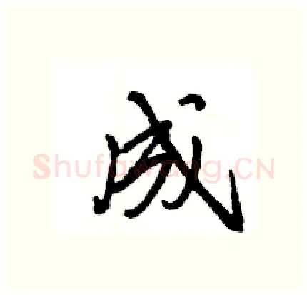 成硬笔行书写法,摘自王旻硬笔书法字帖