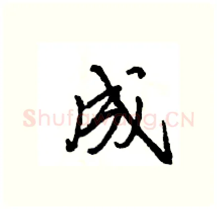 成硬笔行书写法,摘自王旻硬笔书法字帖