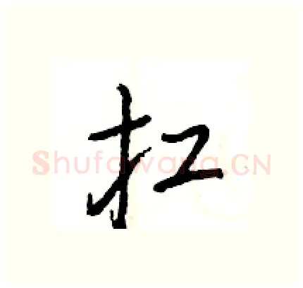 扛硬笔行书写法,摘自王旻硬笔书法字帖