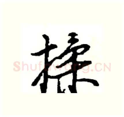 揉硬笔行书写法,摘自王旻硬笔书法字帖