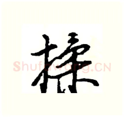 揉硬笔行书写法,摘自王旻硬笔书法字帖