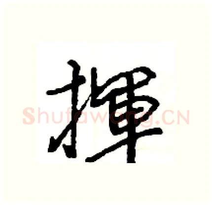 揮硬笔行书写法,摘自王旻硬笔书法字帖