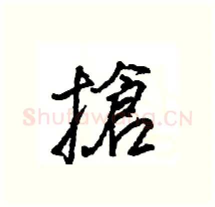 搶硬笔行书写法,摘自王旻硬笔书法字帖