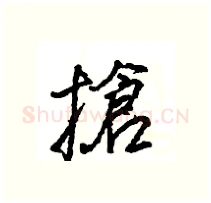 搶硬笔行书写法,摘自王旻硬笔书法字帖