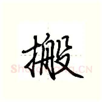 搬硬笔行书写法,摘自荆霄鹏硬笔书法字帖