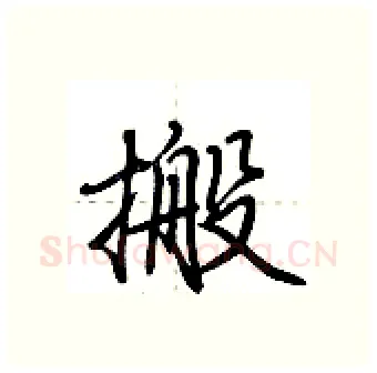 搬硬笔行书写法,摘自荆霄鹏硬笔书法字帖