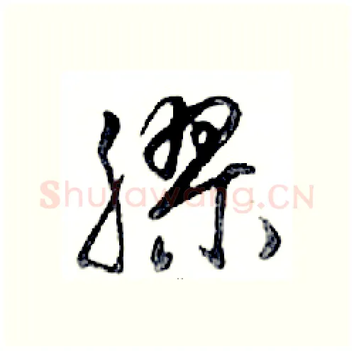 膠硬笔行书写法,摘自邓散木硬笔书法字帖