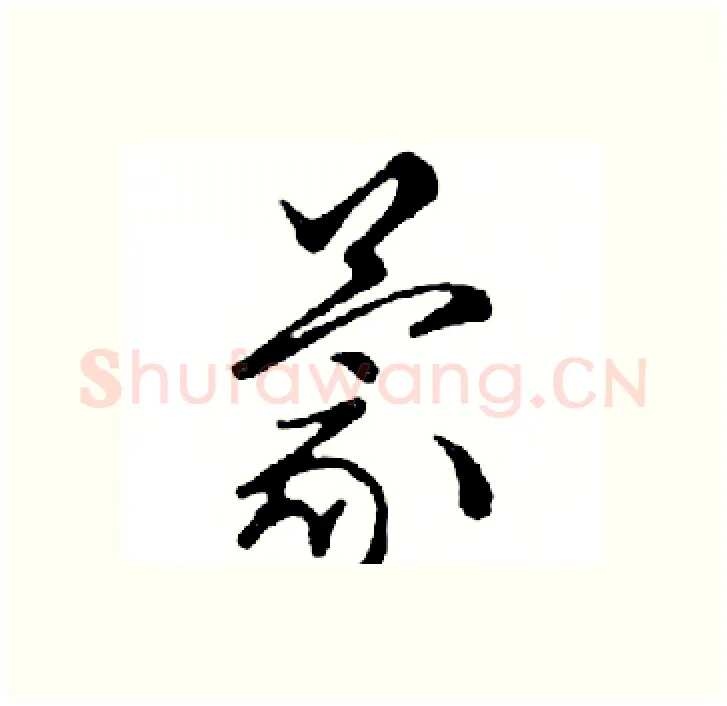 蒙硬笔行书写法,摘自邓散木硬笔书法字帖