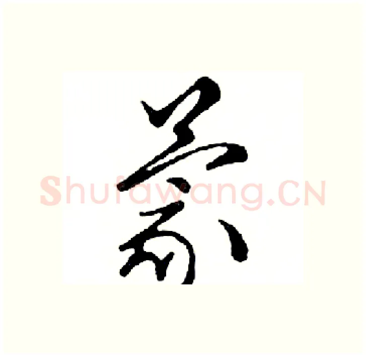 蒙硬笔行书写法,摘自邓散木硬笔书法字帖