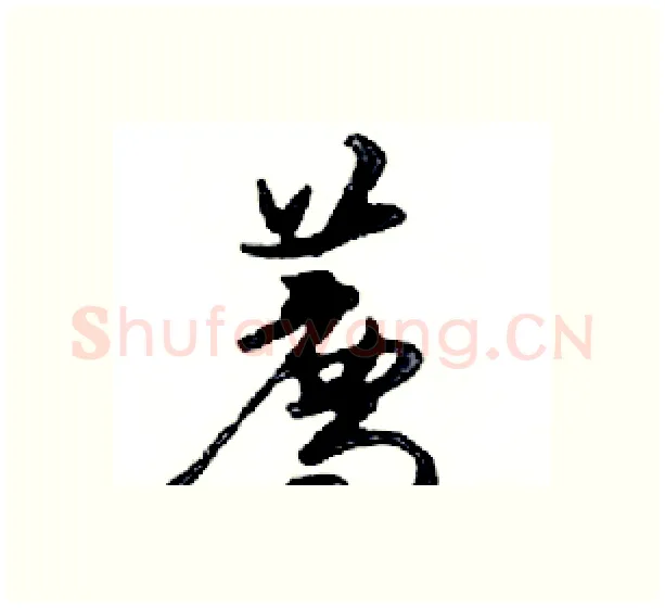 薦硬笔行书写法,摘自邓散木硬笔书法字帖