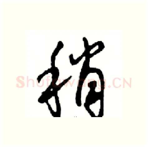 稍硬笔行书写法,摘自邓散木硬笔书法字帖