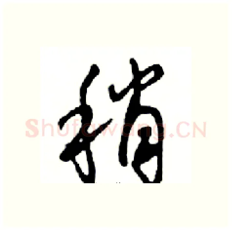 稍硬笔行书写法,摘自邓散木硬笔书法字帖