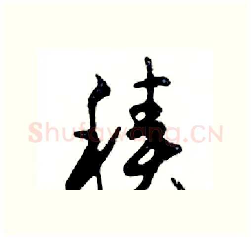 積硬笔行书写法,摘自邓散木硬笔书法字帖