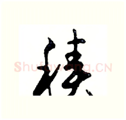 積硬笔行书写法,摘自邓散木硬笔书法字帖