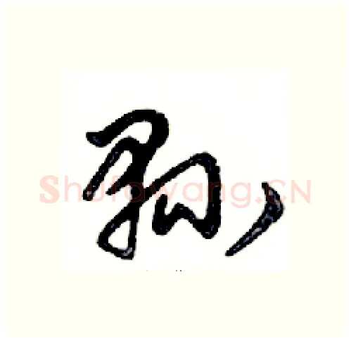 縣硬笔行书写法,摘自邓散木硬笔书法字帖