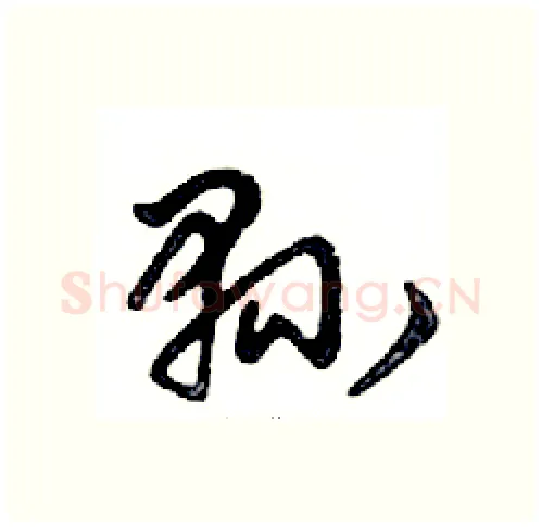 縣硬笔行书写法,摘自邓散木硬笔书法字帖