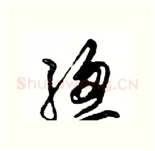 總硬笔行书写法,摘自邓散木硬笔书法字帖