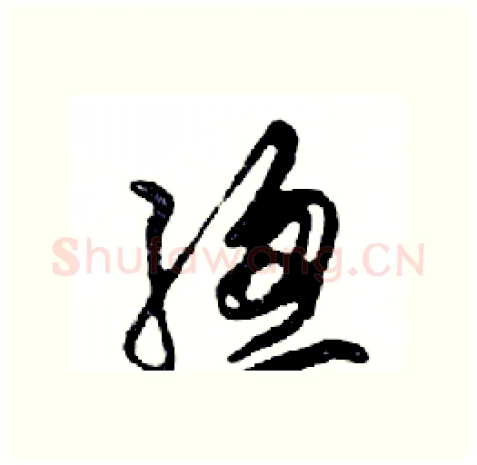 總硬笔行书写法,摘自邓散木硬笔书法字帖