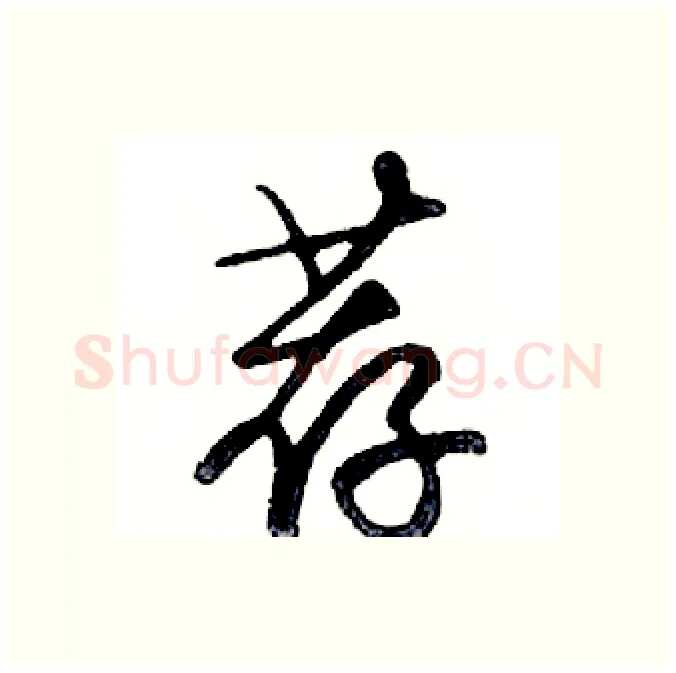 荐硬笔行书写法,摘自邓散木硬笔书法字帖