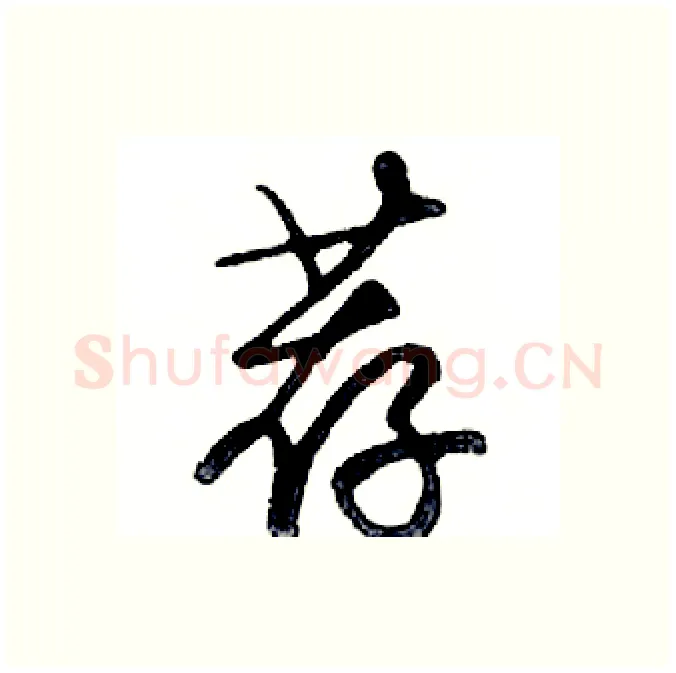 荐硬笔行书写法,摘自邓散木硬笔书法字帖