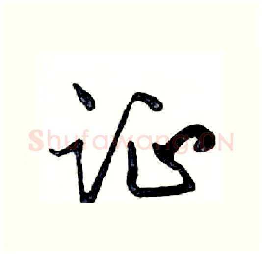 证硬笔行书写法,摘自邓散木硬笔书法字帖