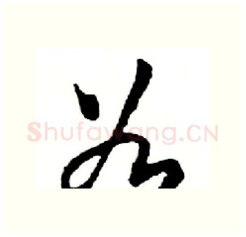 谷硬笔行书写法,摘自邓散木硬笔书法字帖