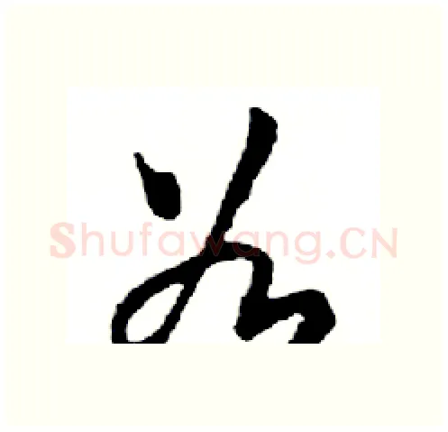 谷硬笔行书写法,摘自邓散木硬笔书法字帖