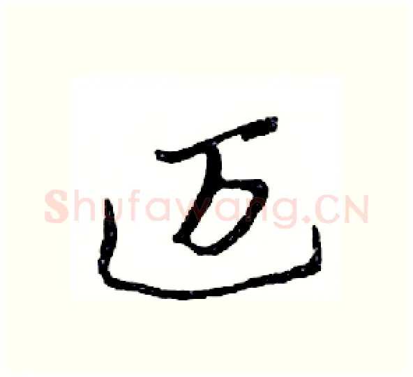 迈硬笔行书写法,摘自邓散木硬笔书法字帖