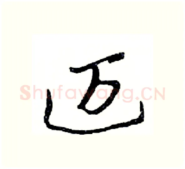 迈硬笔行书写法,摘自邓散木硬笔书法字帖