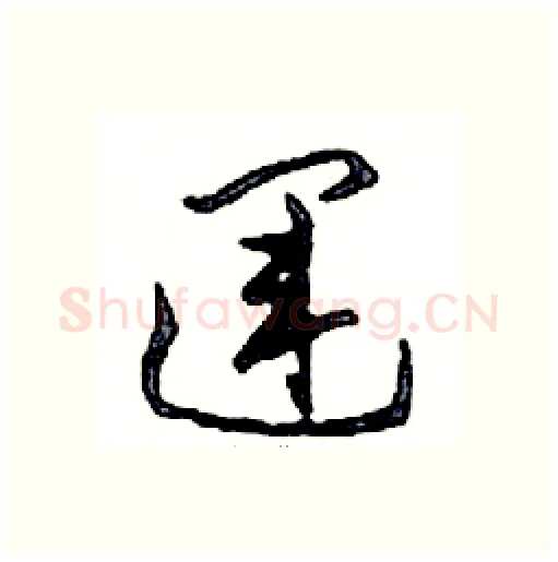 運硬笔行书写法,摘自邓散木硬笔书法字帖