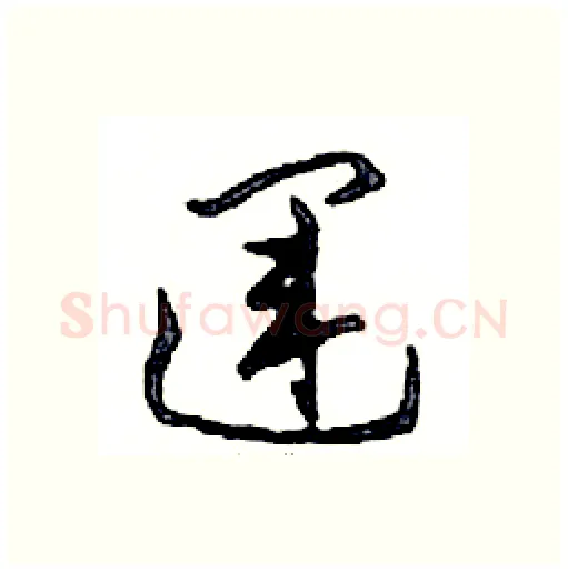 運硬笔行书写法,摘自邓散木硬笔书法字帖