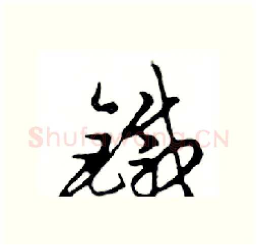 鐵硬笔行书写法,摘自邓散木硬笔书法字帖
