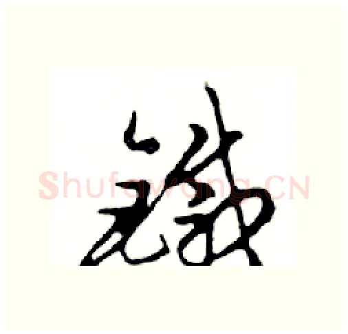 鐵硬笔行书写法,摘自邓散木硬笔书法字帖