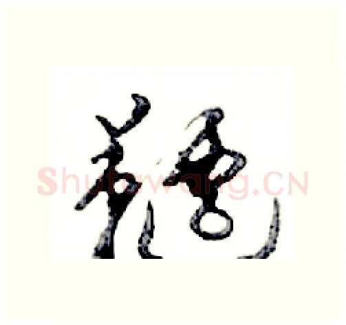 韆硬笔行书写法,摘自邓散木硬笔书法字帖