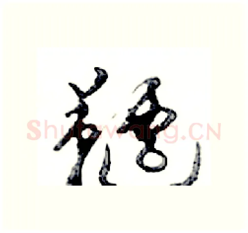 韆硬笔行书写法,摘自邓散木硬笔书法字帖