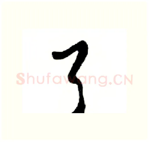 了硬笔行书写法,摘自邓散木硬笔书法字帖