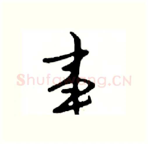 事硬笔行书写法,摘自邓散木硬笔书法字帖