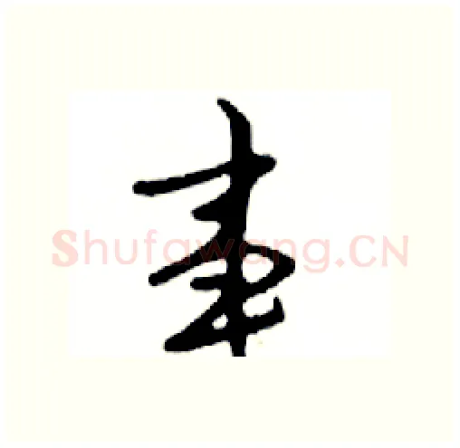 事硬笔行书写法,摘自邓散木硬笔书法字帖