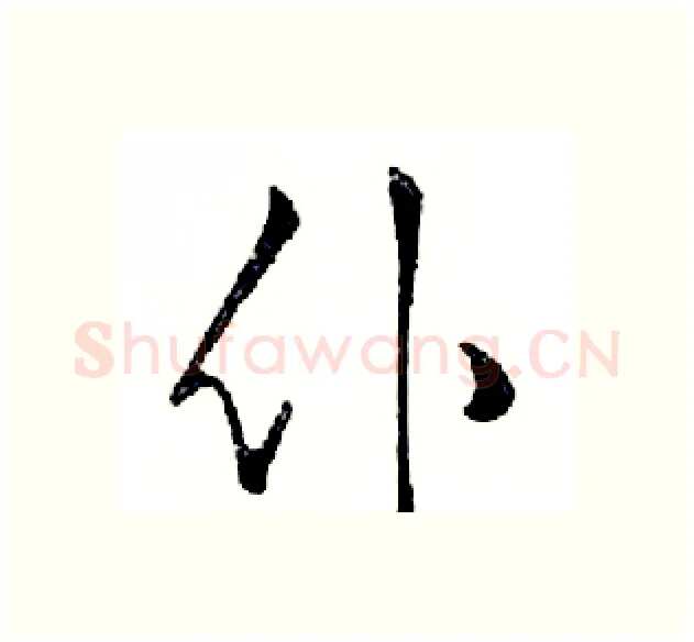 仆硬笔行书写法,摘自邓散木硬笔书法字帖
