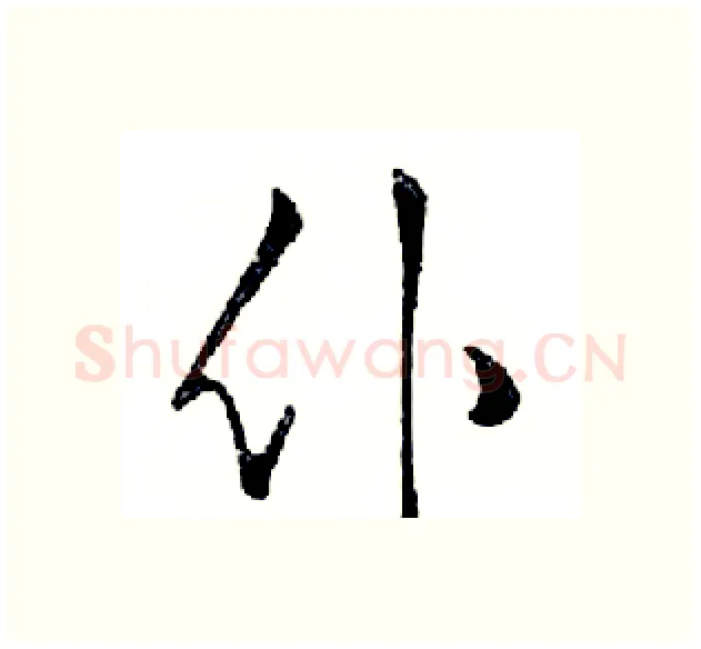 仆硬笔行书写法,摘自邓散木硬笔书法字帖