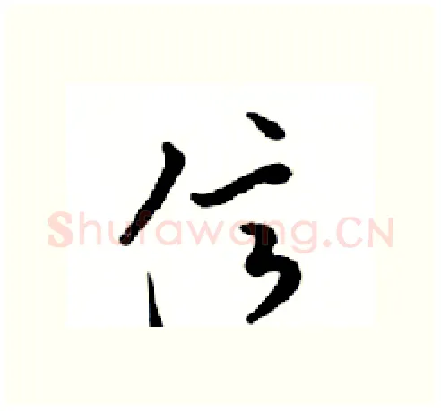 億硬笔行书写法,摘自邓散木硬笔书法字帖