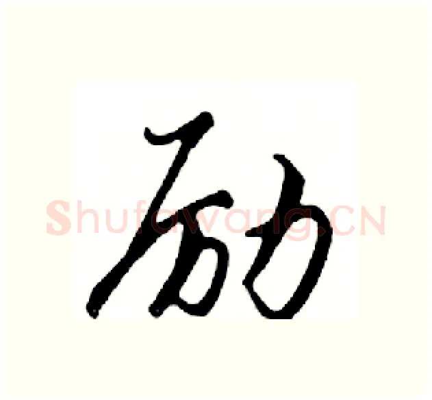 励硬笔行书写法,摘自邓散木硬笔书法字帖